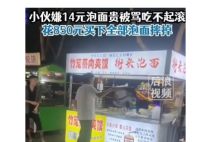 小伙被嘲笑买不起泡面一怒全包圆 这样做真的很有创意啊