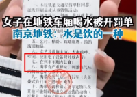 女子在南京地铁车厢喝水被开罚单 这是什么奇怪的规定？