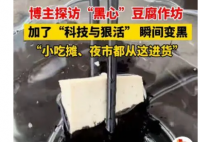 博主探访黑心臭豆腐作坊 满满的科技与狠活