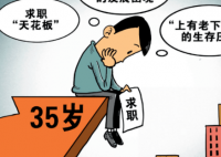 39岁硕士称找工作因年龄被卡 在您身边，有没有年龄歧视现象呢?