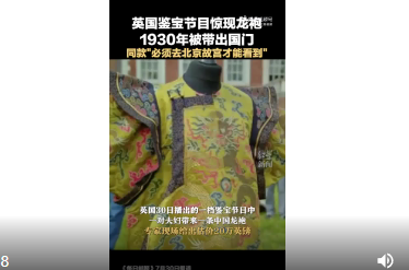 英国鉴宝节目现中国龙袍 震撼不言而喻