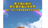 网友用AI还原吃菌子中毒后的世界 这个画面让人印象深刻