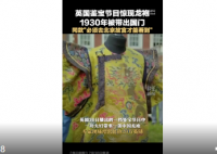英国鉴宝节目现中国龙袍 震撼不言而喻