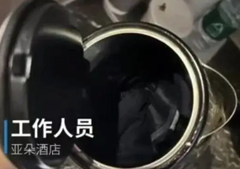 住酒店发现水壶中有内裤?酒店回应 旅客故意找茬