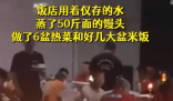 涿州饭店借烛光为200名救援人员做饭 希望这个温馨的故事能够激励更多的人