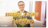 汪峰回应刀郎新歌争议 《罗刹海市》的播放量呈指数级增长