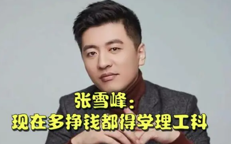 张雪峰称多挣钱都得学理工科 你认同他的观点吗？