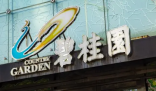 碧桂园人士:出现阶段性的流动性压力 目前仍在积极优化资金安排