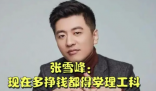 张雪峰称多挣钱都得学理工科 你认同他的观点吗？