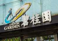 碧桂园人士:出现阶段性的流动性压力 目前仍在积极优化资金安排