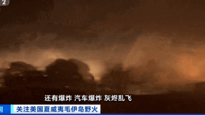 夏威夷大火约100人跳太平洋逃生 导致数以千计人无家可归