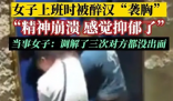 男子酒后“袭胸”女服务员被行拘 社会各界应该加强对性骚扰问题的关注