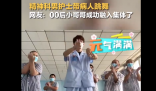 00后在精神病院当护士是什么体验 这回找到组织了