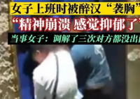 男子酒后“袭胸”女服务员被行拘 社会各界应该加强对性骚扰问题的关注