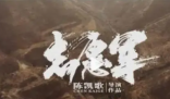 陈凯歌说拍戏40年没这么难过 《志愿军》再现了当年战争的惨烈与壮观