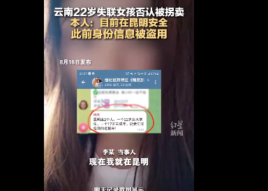 云南22岁失联女孩否认被拐至缅北  背后真相曝光