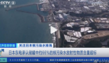 东电承认超6成储存核污水放射物超标 背后隐藏了什么秘密？