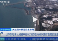 东电承认超6成储存核污水放射物超标 背后隐藏了什么秘密？