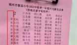 福建一小学将黄姓列入F首字母 福建网友表示没毛病