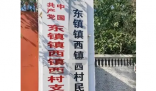 河北一村名像绕口令:东镇镇西镇西 不少人看后纷纷质疑地名真实性