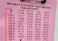 福建一小学将黄姓列入F首字母 不排除是网友恶搞