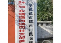 河北一村名像绕口令:东镇镇西镇西 不少人看后纷纷质疑地名真实性