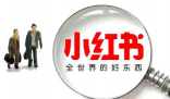 小红书回应“旅游搭子被指涉黄” 承诺将采取严厉措施打击涉黄行为