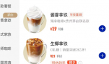 一杯酱香拿铁里的茅台酒成本有多高 19元一杯的酱香拿铁或主打薄利多销