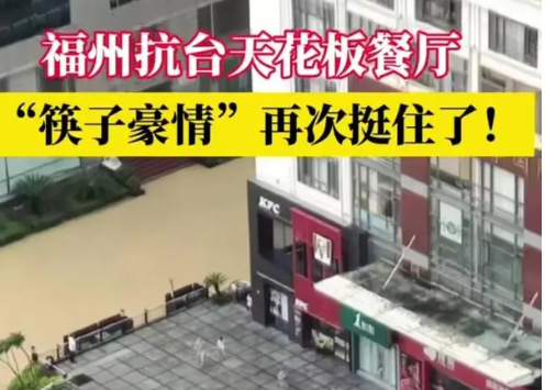 暴雨中福州“筷子豪情”又挺住了 阻挡了每一次洪水倒灌的威胁