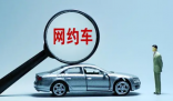 网约车围城:百万司机涌入 激烈的市场竞争