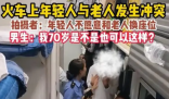 火车上小伙拒绝和大妈换座被骂 骂道：“你妈白养你了!”