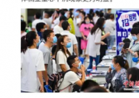 2022届本科生平均月收入5990元 就业难的问题比较突出