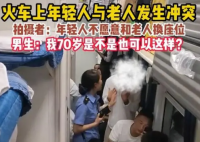 火车上小伙拒绝和大妈换座被骂 骂道：“你妈白养你了!”