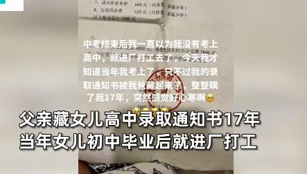 父亲藏女儿高中录取通知书17年 背后隐藏了什么秘密？