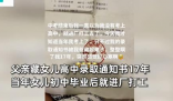 父亲藏女儿高中录取通知书17年 这到底是怎么回事？