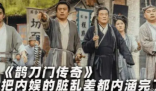 赵本山新剧讽刺娱乐圈 内涵好声音 引发了深刻的思考