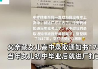 父亲藏女儿高中录取通知书17年 这到底是怎么回事？