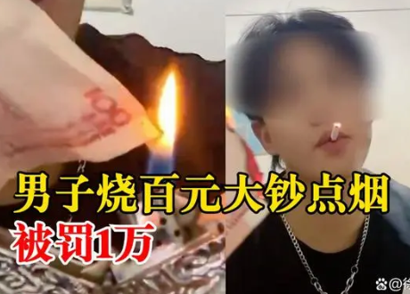 男子为炫富烧100元点烟被罚1万 警示教育引导文明行为