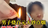 男子为炫富烧100元点烟被罚1万 警示教育引导文明行为