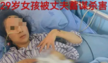 两年被家暴16次女子再发声 这样的家庭环境令人震惊和心痛