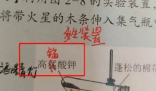 9年级化学课本出现高“猛”酸钾 引起更多人对教材印刷质量的重视