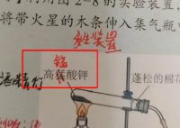 9年级化学课本出现高“猛”酸钾 引起更多人对教材印刷质量的重视