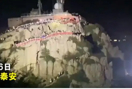 游客夜爬泰山隔空开强光互射对骂 这到底是怎么回事？