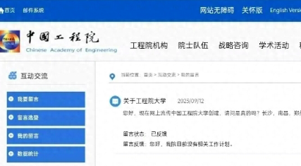 中国工程院辟谣将创办大学 这到底是怎么回事？