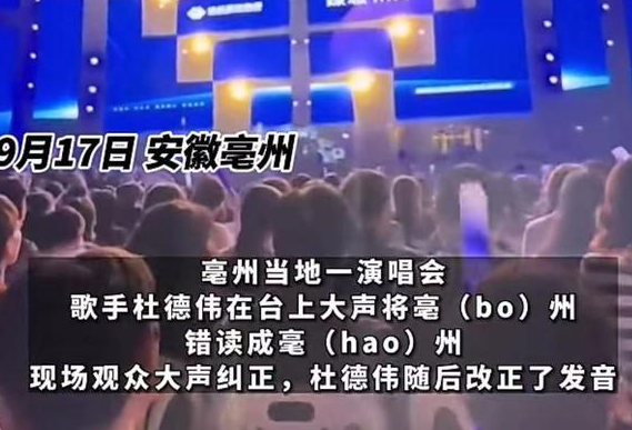 歌手将亳州念成毫州被当场纠正 这到底是怎么回事？