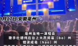 歌手将亳州念成毫州被当场纠正 这到底是怎么回事？