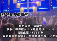 歌手将亳州念成毫州被当场纠正 这到底是怎么回事？
