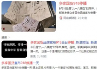 多家国货918停播 引发了大家对支持国内品牌的思考