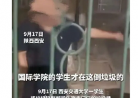 西安交大回应留学生专用垃圾桶事件 一石激起千层浪