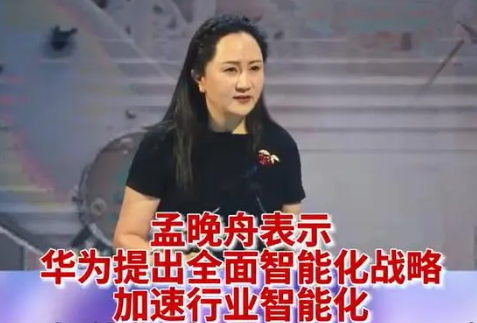 孟晚舟称将打造中国算力底座 无疑对于整个行业和社会都有重要的启示和影响